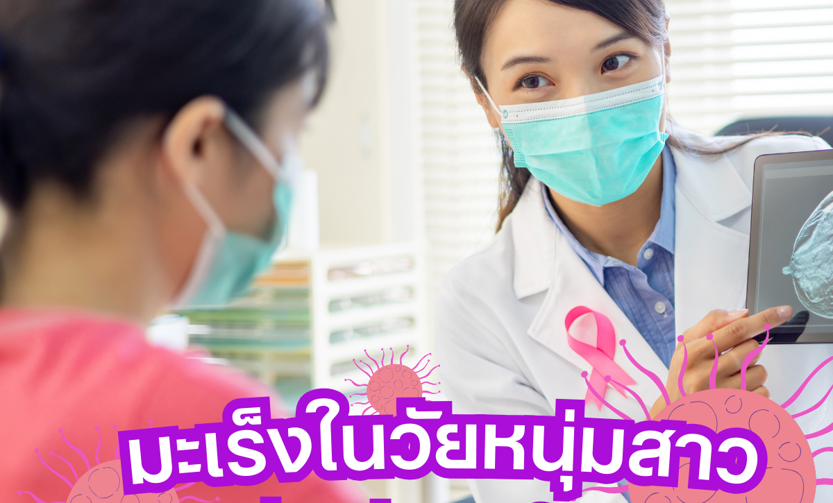 มะเร็งในวัยหนุ่มสาว: ปัจจัยเสี่ยงที่คนรุ่นใหม่ต้องรู้