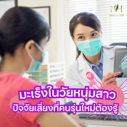 มะเร็งในวัยหนุ่มสาว: ปัจจัยเสี่ยงที่คนรุ่นใหม่ต้องรู้