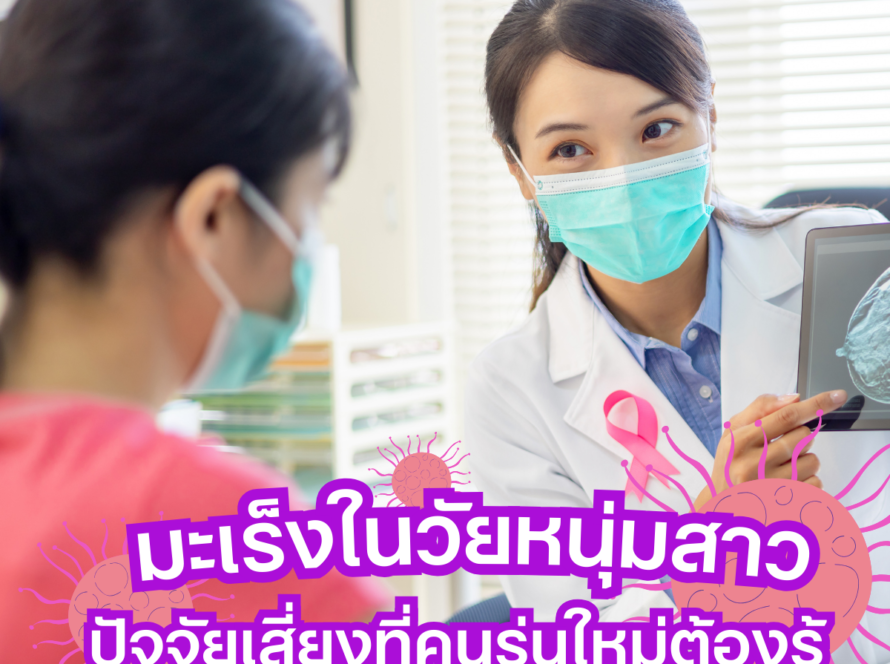 มะเร็งในวัยหนุ่มสาว: ปัจจัยเสี่ยงที่คนรุ่นใหม่ต้องรู้