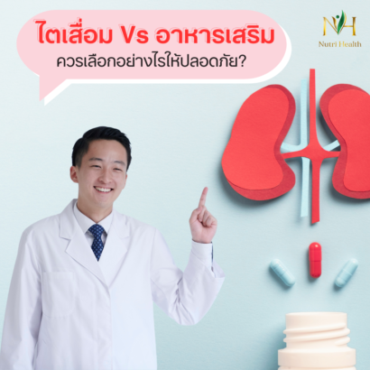 ไตเสื่อมกับอาหารเสริม: ควรเลือกอย่างไรให้ปลอดภัย?