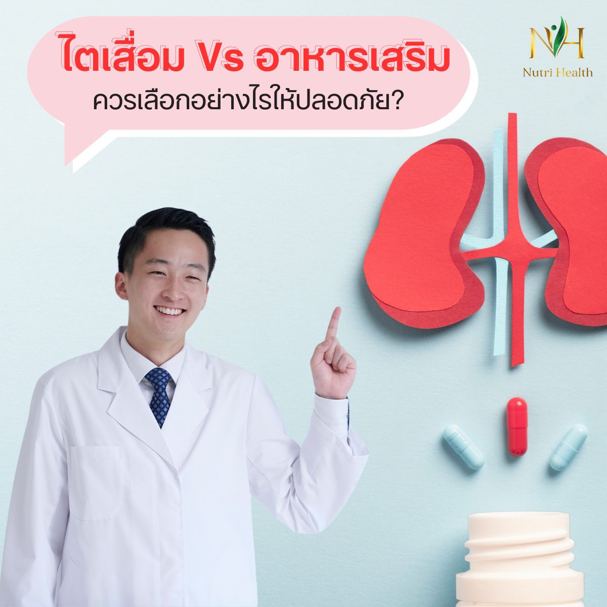 ไตเสื่อมกับอาหารเสริม: ควรเลือกอย่างไรให้ปลอดภัย?