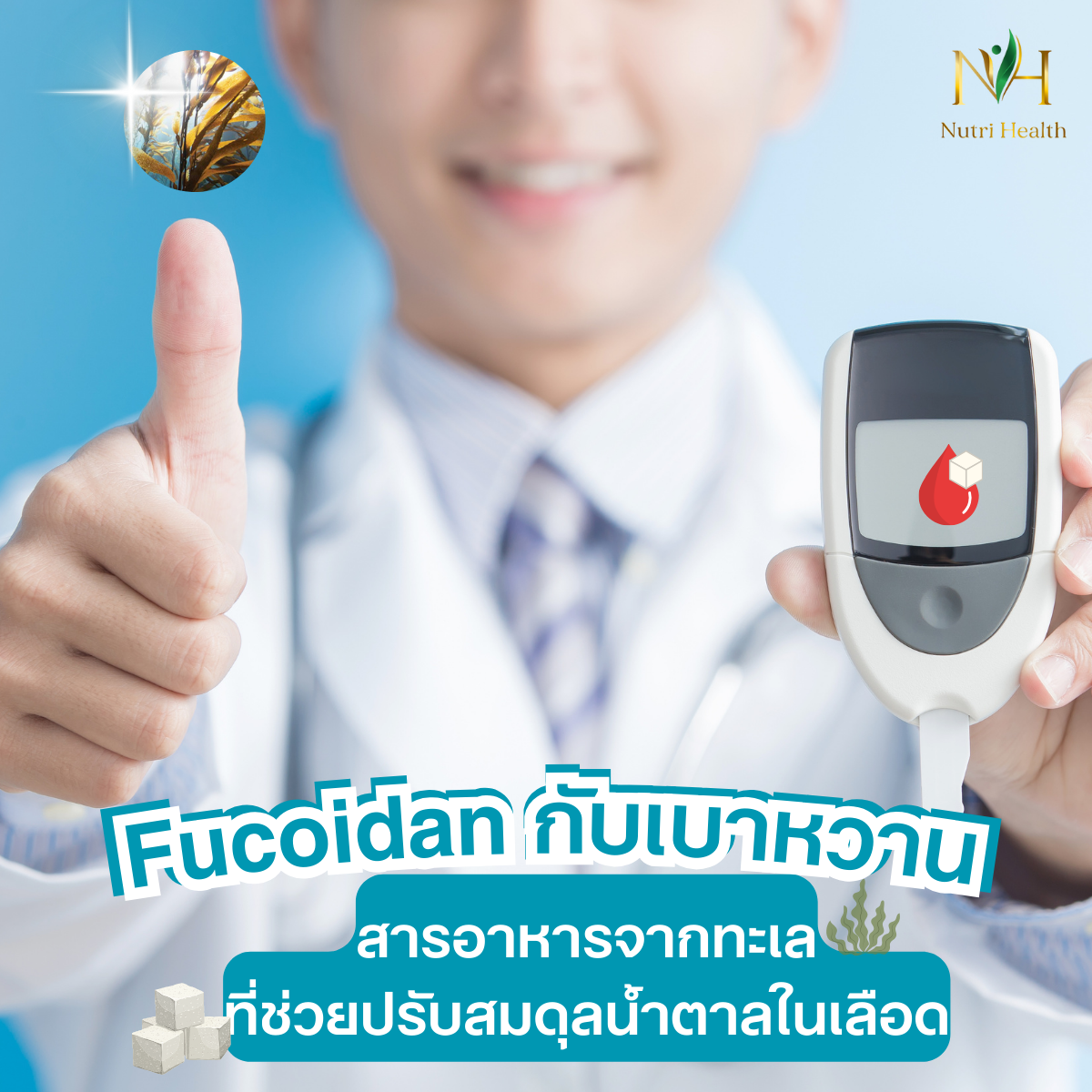 Fucoidan กับเบาหวาน: สารอาหารจากทะเลที่ช่วยปรับสมดุลน้ำตาลในเลือด
