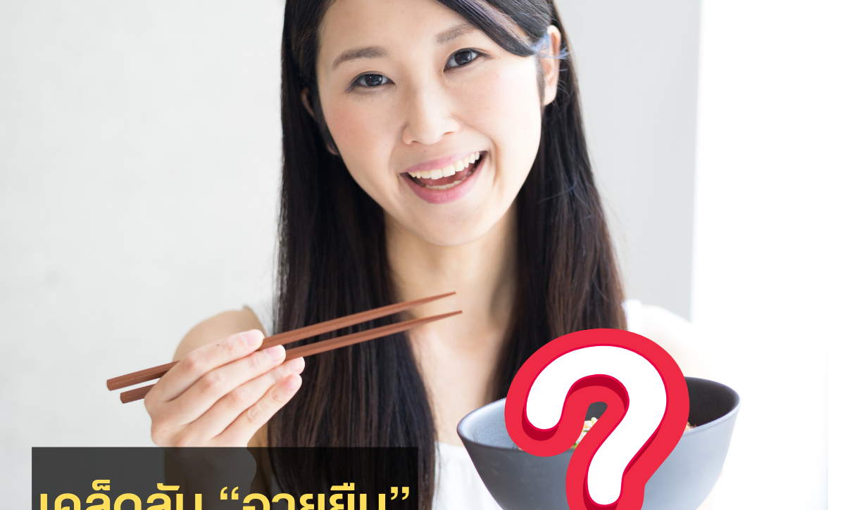 ทำไมคนญี่ปุ่นถึงมีอายุยืนที่สุดในโลก "ของดีจากญี่ปุ่น เคล็ดลับอายุยืนที่คนญี่ปุ่นเก็บไว้กินเอง"