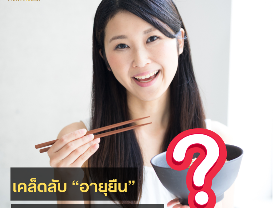 ทำไมคนญี่ปุ่นถึงมีอายุยืนที่สุดในโลก "ของดีจากญี่ปุ่น เคล็ดลับอายุยืนที่คนญี่ปุ่นเก็บไว้กินเอง"