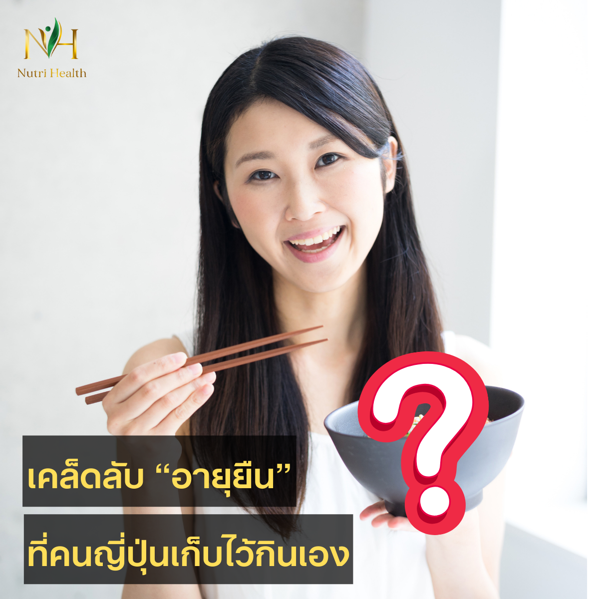 ทำไมคนญี่ปุ่นถึงมีอายุยืนที่สุดในโลก "ของดีจากญี่ปุ่น เคล็ดลับอายุยืนที่คนญี่ปุ่นเก็บไว้กินเอง"
