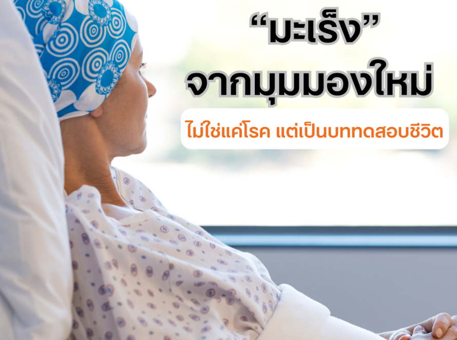 มะเร็งจากมุมมองใหม่: ไม่ใช่แค่โรค แต่เป็นบททดสอบชีวิต