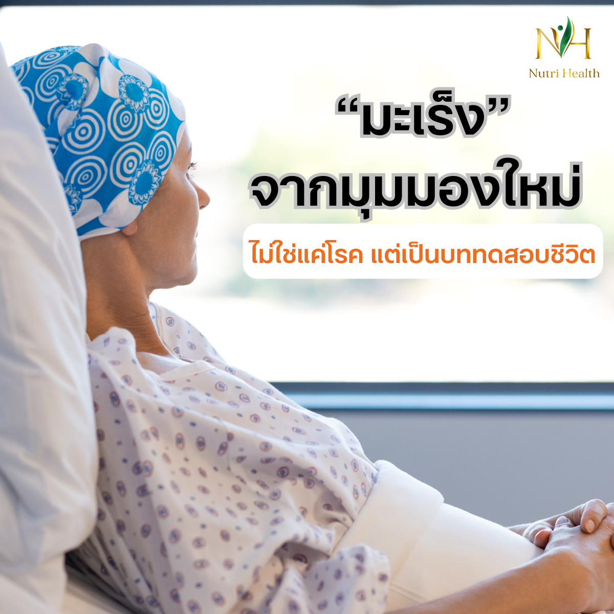 มะเร็งจากมุมมองใหม่: ไม่ใช่แค่โรค แต่เป็นบททดสอบชีวิต