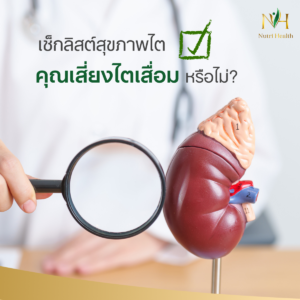 เช็กลิสต์สุขภาพไต คุณเสี่ยงไตเสื่อมหรือไม่?