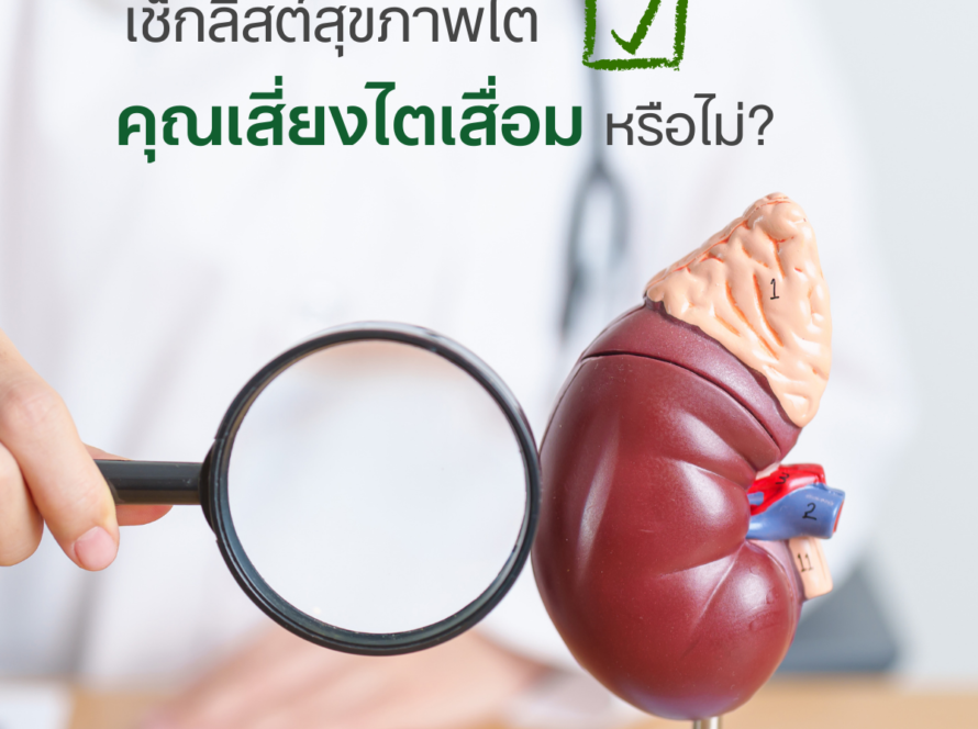 เช็กลิสต์สุขภาพไต คุณเสี่ยงไตเสื่อมหรือไม่?