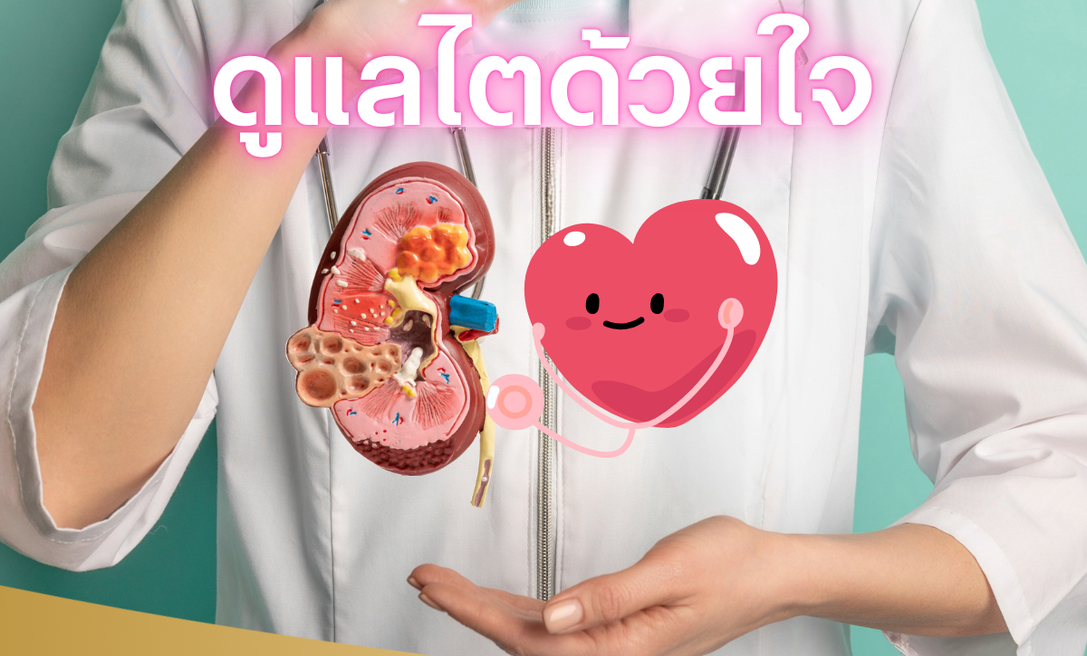 ดูแลไตด้วยใจ: การเปลี่ยนพฤติกรรมเล็ก ๆ ที่ส่งผลใหญ่ต่อสุขภาพไต