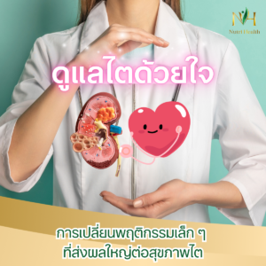 ดูแลไตด้วยใจ: การเปลี่ยนพฤติกรรมเล็ก ๆ ที่ส่งผลใหญ่ต่อสุขภาพไต