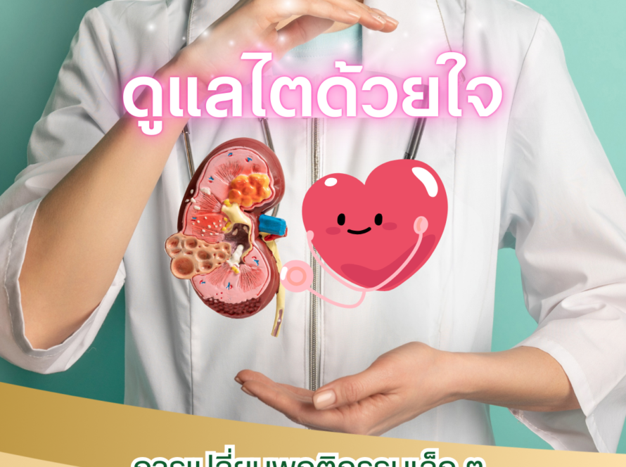 ดูแลไตด้วยใจ: การเปลี่ยนพฤติกรรมเล็ก ๆ ที่ส่งผลใหญ่ต่อสุขภาพไต