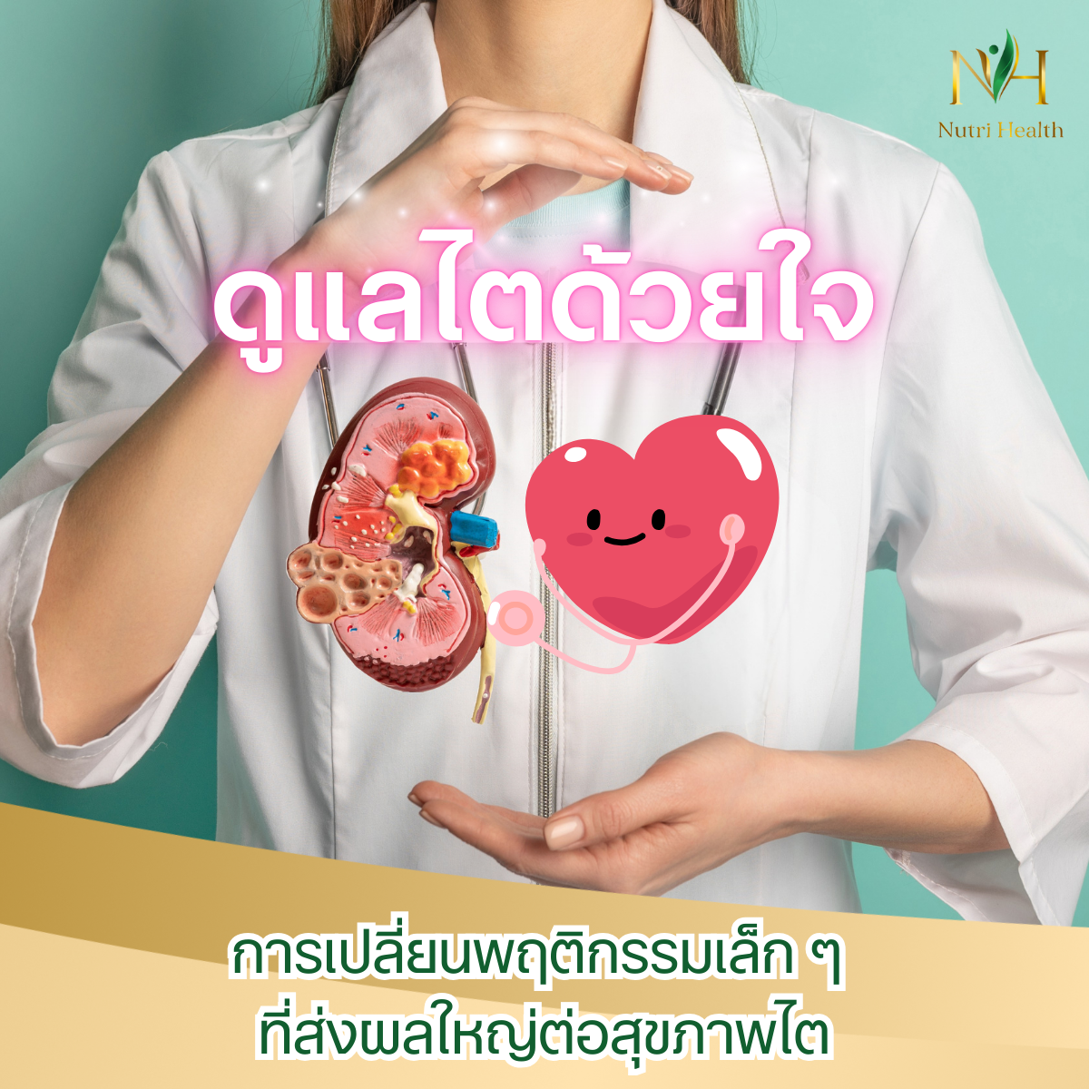 ดูแลไตด้วยใจ: การเปลี่ยนพฤติกรรมเล็ก ๆ ที่ส่งผลใหญ่ต่อสุขภาพไต