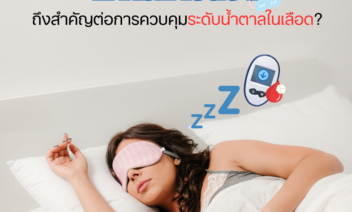 ทำไมการนอนสำคัญต่อการควบคุมระดับน้ำตาลในเลือด?