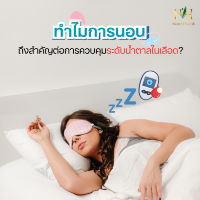 ทำไมการนอนสำคัญต่อการควบคุมระดับน้ำตาลในเลือด?