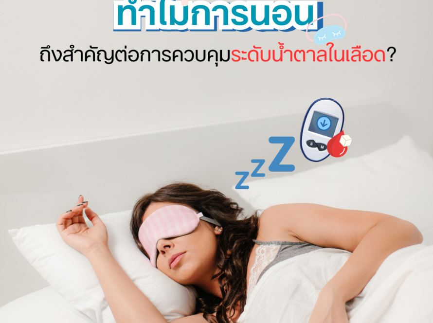 ทำไมการนอนสำคัญต่อการควบคุมระดับน้ำตาลในเลือด?