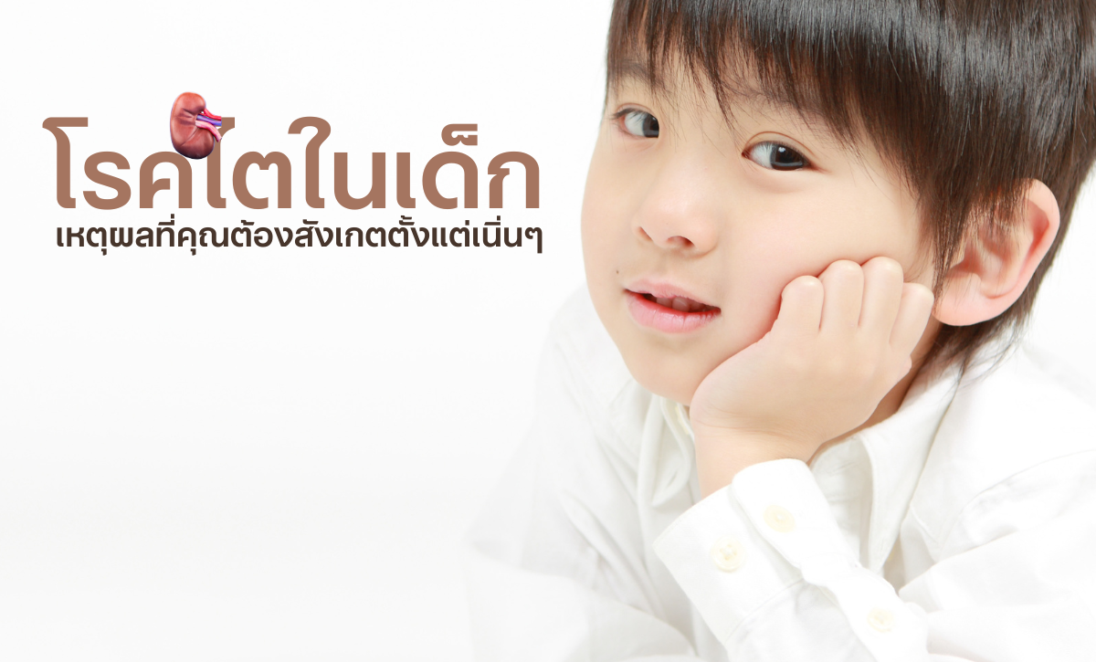 โรคไตในเด็ก: เหตุผลที่คุณต้องสังเกตตั้งแต่เนิ่นๆ
