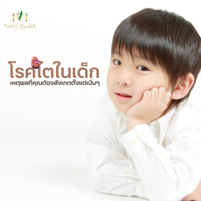 โรคไตในเด็ก: เหตุผลที่คุณต้องสังเกตตั้งแต่เนิ่นๆ