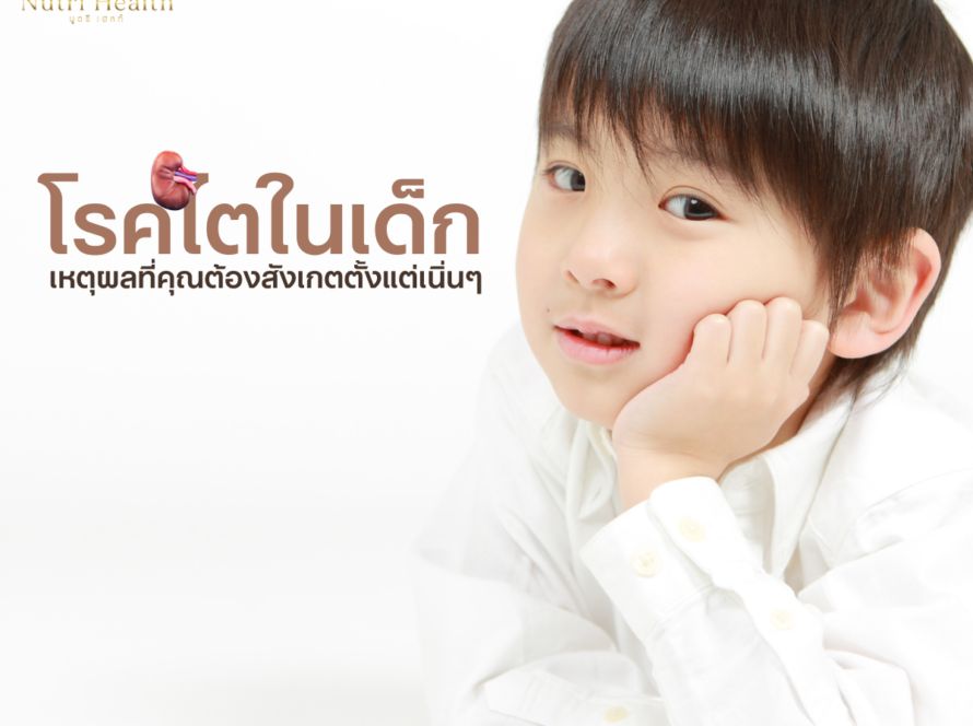 โรคไตในเด็ก: เหตุผลที่คุณต้องสังเกตตั้งแต่เนิ่นๆ