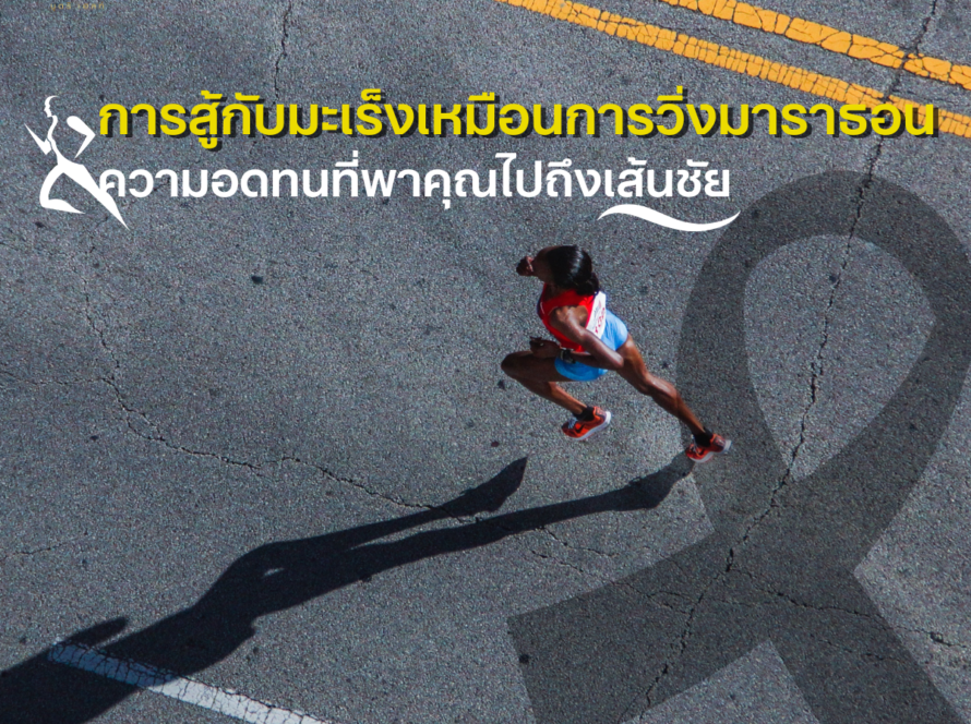 การสู้กับมะเร็งเหมือนการวิ่งมาราธอน ความอดทนที่พาคุณไปถึงเส้นชัย