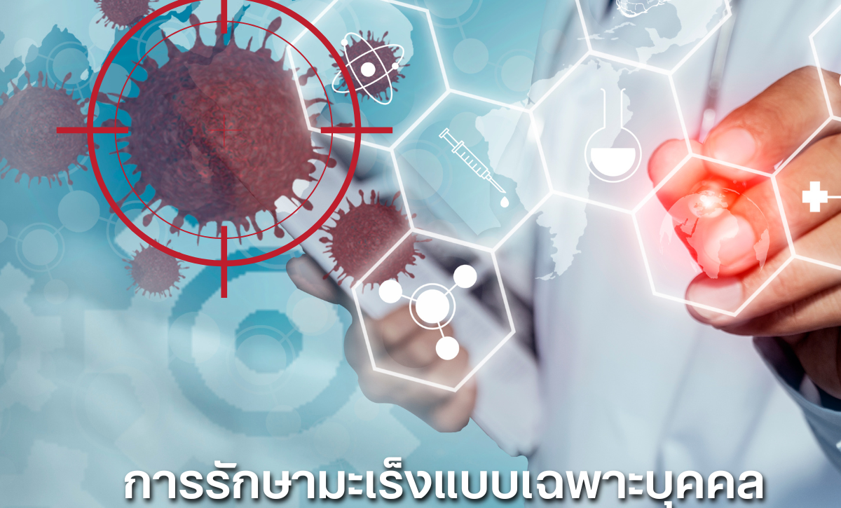 การรักษามะเร็งแบบเฉพาะบุคคล (Precision Medicine): อนาคตที่ใกล้กว่าที่คิด