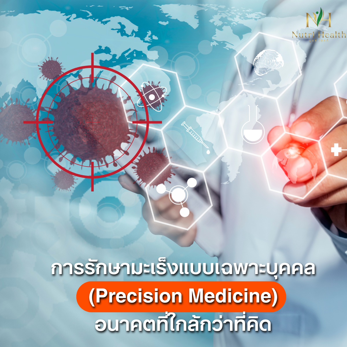 การรักษามะเร็งแบบเฉพาะบุคคล (Precision Medicine): อนาคตที่ใกล้กว่าที่คิด