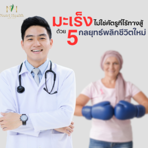 มะเร็งไม่ใช่ศัตรูที่ไร้ทางสู้: 5 กลยุทธ์ที่ช่วยเปลี่ยนเกม