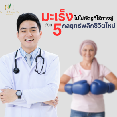 มะเร็งไม่ใช่ศัตรูที่ไร้ทางสู้: 5 กลยุทธ์ที่ช่วยเปลี่ยนเกม
