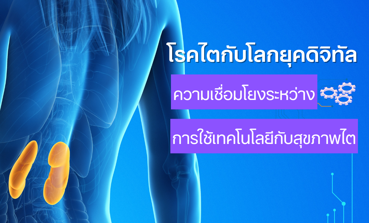 โรคไตกับโลกยุคดิจิทัล: ความเชื่อมโยงระหว่างการใช้เทคโนโลยีกับสุขภาพไต