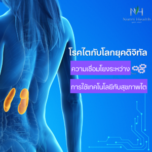 โรคไตกับโลกยุคดิจิทัล: ความเชื่อมโยงระหว่างการใช้เทคโนโลยีกับสุขภาพไต