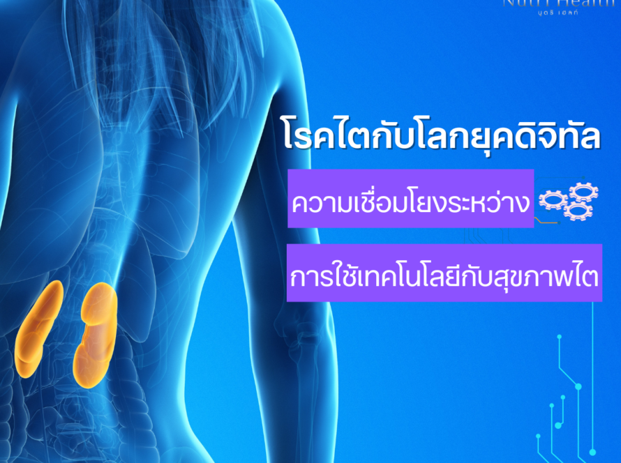 โรคไตกับโลกยุคดิจิทัล: ความเชื่อมโยงระหว่างการใช้เทคโนโลยีกับสุขภาพไต