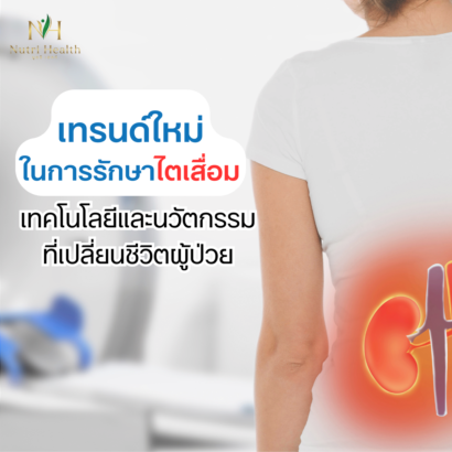 เทรนด์ใหม่ในการรักษาไตเสื่อม: เทคโนโลยีและนวัตกรรมที่เปลี่ยนชีวิตผู้ป่วย