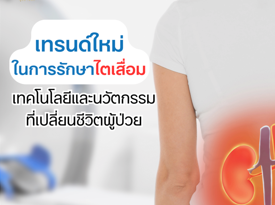 เทรนด์ใหม่ในการรักษาไตเสื่อม: เทคโนโลยีและนวัตกรรมที่เปลี่ยนชีวิตผู้ป่วย