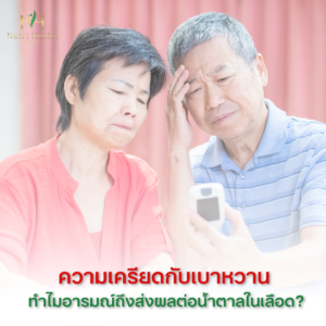 ความเครียดกับเบาหวาน: ทำไมอารมณ์ถึงส่งผลต่อน้ำตาลในเลือด?