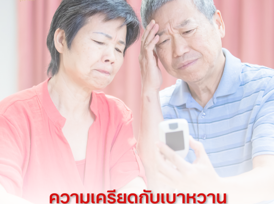 ความเครียดกับเบาหวาน: ทำไมอารมณ์ถึงส่งผลต่อน้ำตาลในเลือด?