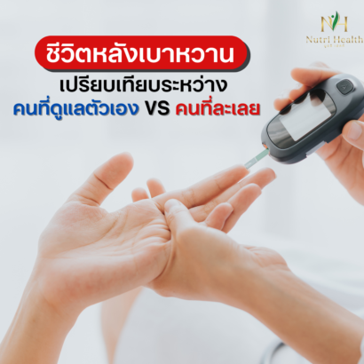 ชีวิตหลังเบาหวาน: เปรียบเทียบระหว่างคนที่ดูแลตัวเองกับคนที่ละเลย