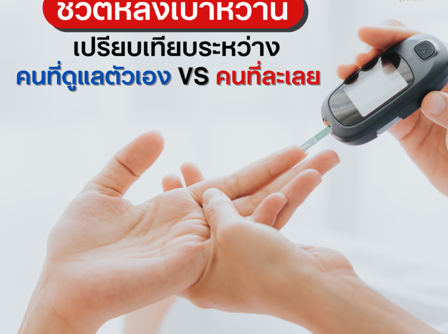 ชีวิตหลังเบาหวาน: เปรียบเทียบระหว่างคนที่ดูแลตัวเองกับคนที่ละเลย