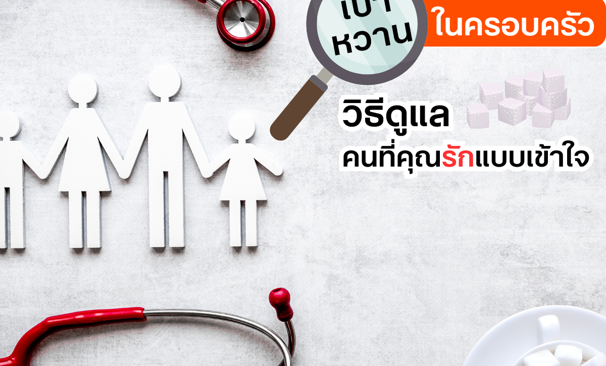เบาหวานในครอบครัว: วิธีดูแลคนที่คุณรักแบบเข้าใจ