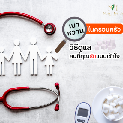 เบาหวานในครอบครัว: วิธีดูแลคนที่คุณรักแบบเข้าใจ