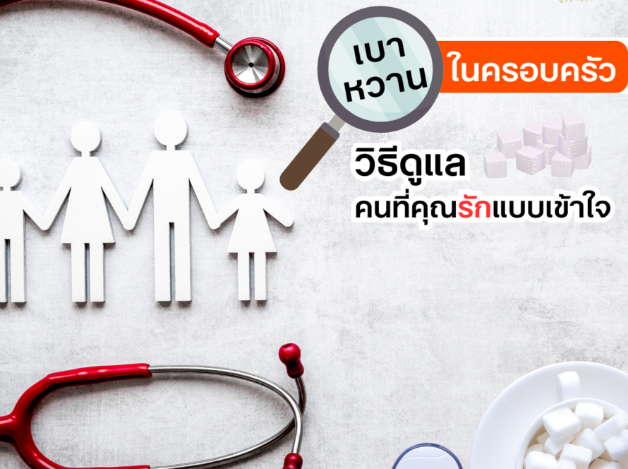 เบาหวานในครอบครัว: วิธีดูแลคนที่คุณรักแบบเข้าใจ