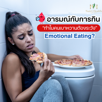 อารมณ์กับการกิน: ทำไมคนเบาหวานต้องระวัง Emotional Eating?