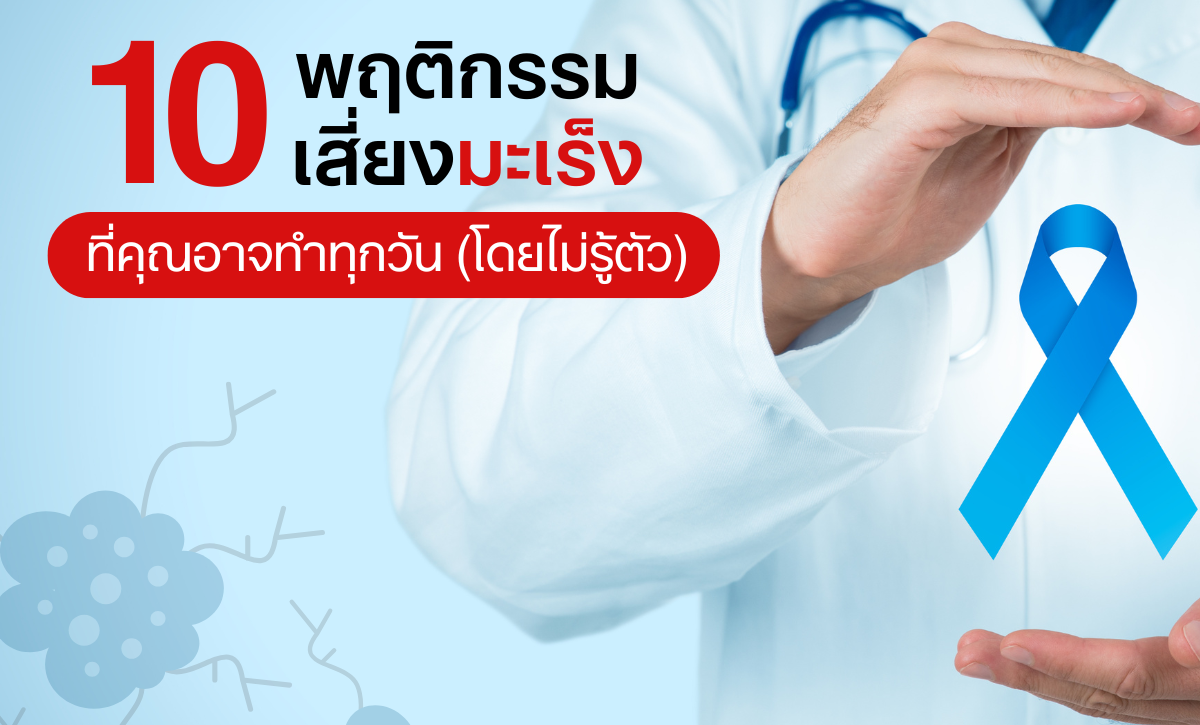 10 พฤติกรรมเสี่ยงมะเร็งที่คุณอาจทำทุกวัน (โดยไม่รู้ตัว)