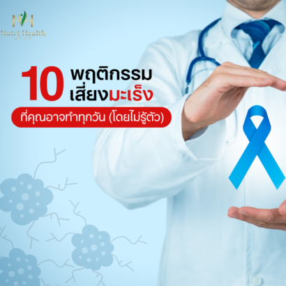 10 พฤติกรรมเสี่ยงมะเร็งที่คุณอาจทำทุกวัน (โดยไม่รู้ตัว)