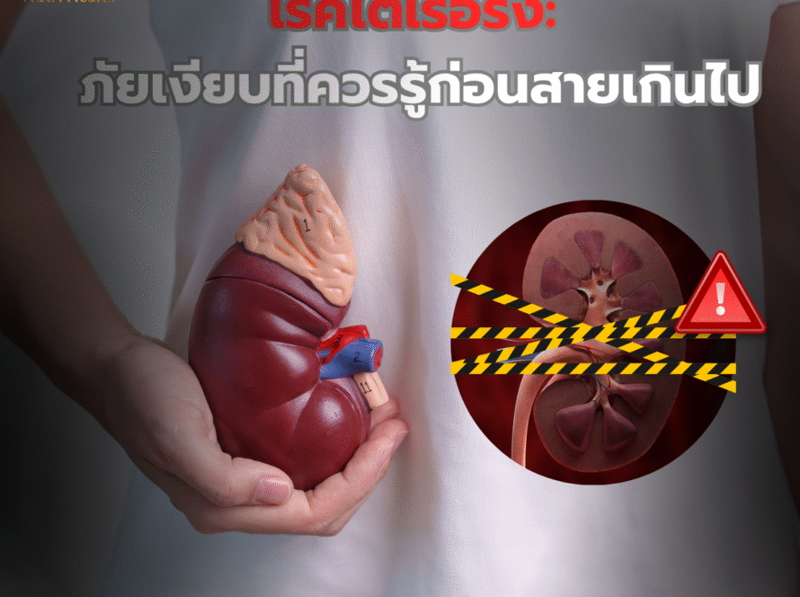 โรคไตเรื้อรัง: ภัยเงียบที่ควรรู้ก่อนสายเกินไป