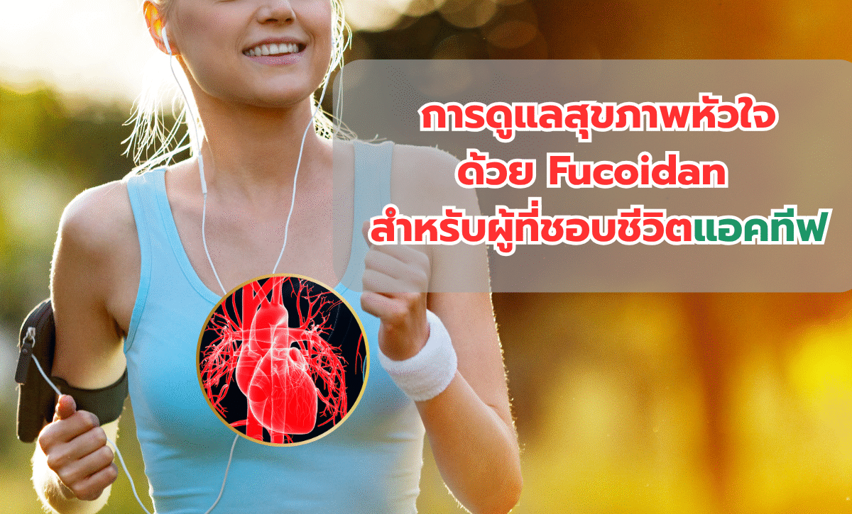การดูแลสุขภาพหัวใจด้วย Fucoidan สำหรับผู้ที่ชอบชีวิตแอคทีฟ