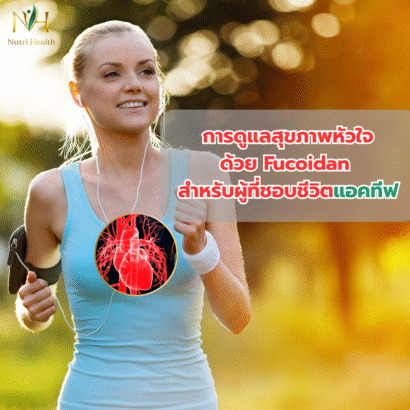 การดูแลสุขภาพหัวใจด้วย Fucoidan สำหรับผู้ที่ชอบชีวิตแอคทีฟ