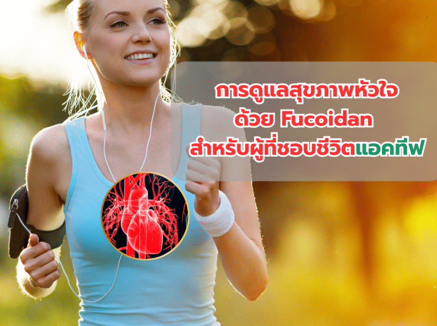 การดูแลสุขภาพหัวใจด้วย Fucoidan สำหรับผู้ที่ชอบชีวิตแอคทีฟ