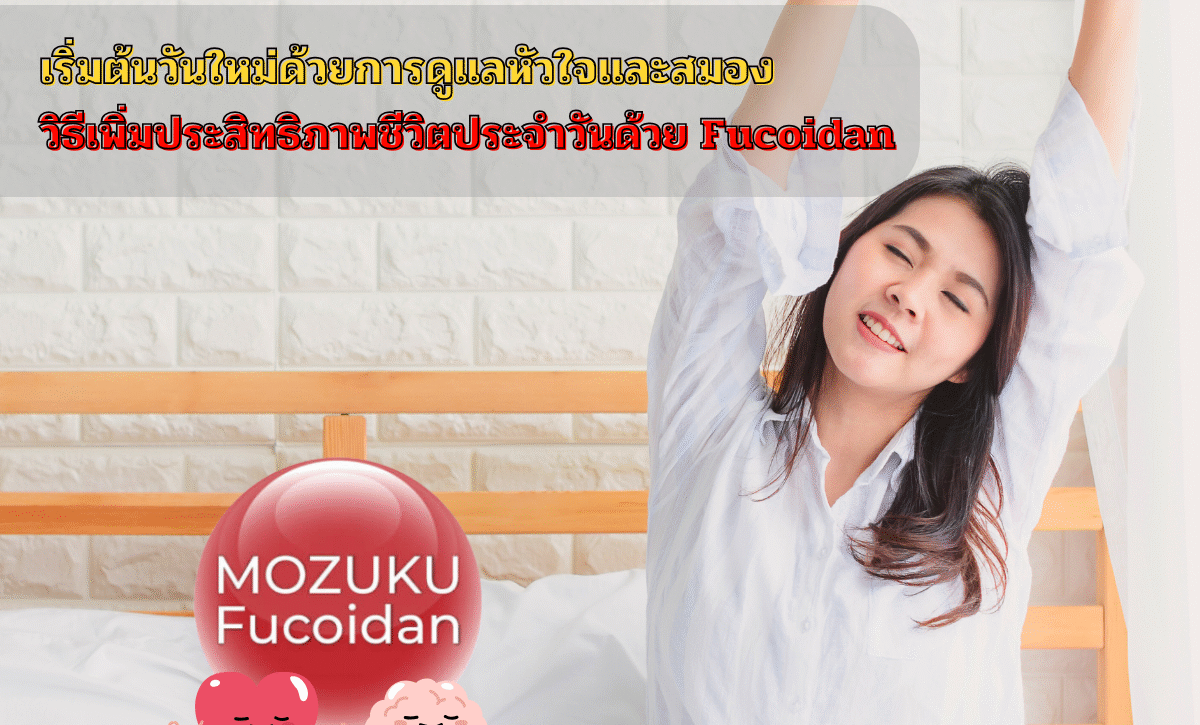 เริ่มต้นวันใหม่ด้วยการดูแลหัวใจและสมอง: วิธีเพิ่มประสิทธิภาพชีวิตประจำวันด้วย Fucoidan