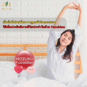 เริ่มต้นวันใหม่ด้วยการดูแลหัวใจและสมอง: วิธีเพิ่มประสิทธิภาพชีวิตประจำวันด้วย Fucoidan
