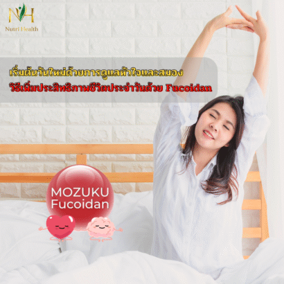 เริ่มต้นวันใหม่ด้วยการดูแลหัวใจและสมอง: วิธีเพิ่มประสิทธิภาพชีวิตประจำวันด้วย Fucoidan